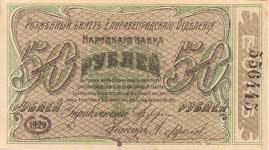 50 рублей елисаветграда