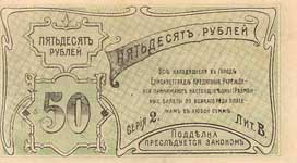 оборот 50 рублей Елизаветграда