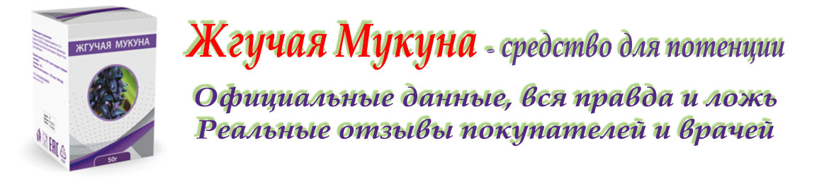 мукуна жгучая