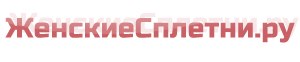 женские сплетни